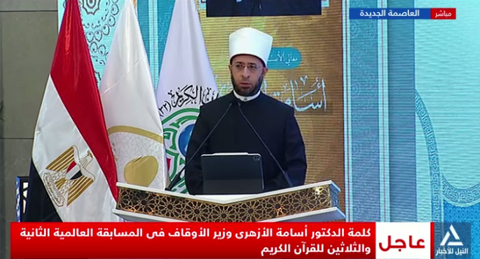 بالفيديو .. وزير الأوقاف : المسابقة العالمية الـ32 للقرآن الكريم تُعد حدثًا دوليًا عظيمًا