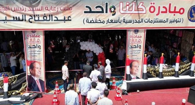 الداخلية تواصل فعاليات المرحلة الـ 27 من “كلنا واحد” لتوفير مستلزمات الأسرة بأسعار مخفضة