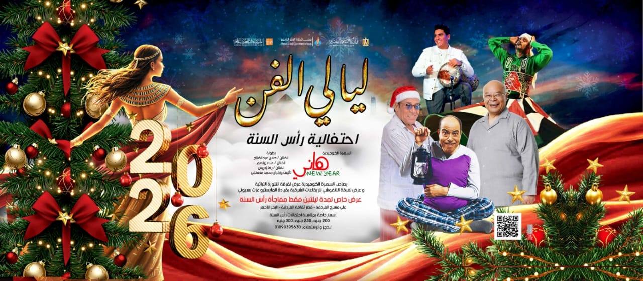 عروض فنية ومسرحية لقصور الثقافة بـ «ليالي الفن» في الغردقة