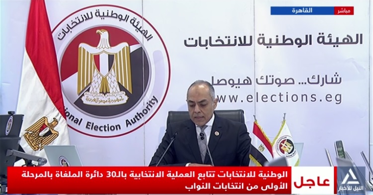 الوطنية للانتخابات تعقد مؤتمرا ظهر اليوم لإعلان نتائج 30 دائرة بالمرحلة الأولى