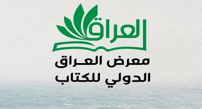مجلس حكماء المسلمين يشارك بجناح خاصٍّ فى معرض العراق الدولى للكتاب 2025