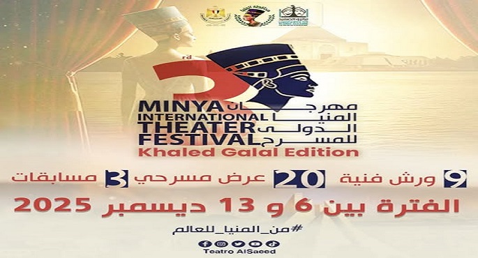 افتتاح الدورة الثالثة لمهرجان المنيا الدولى للمسرح اليوم