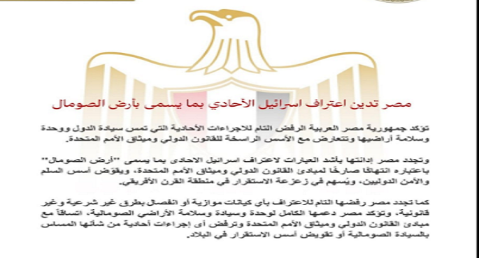مصر تدين اعتراف إسرائيل الأحادى بما يسمى بـ “أرض الصومال”