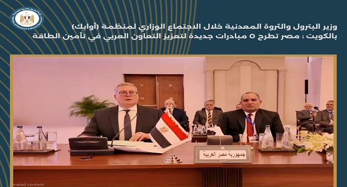 بالصور.. وزير البترول : مصر تطرح 5 مبادرات جديدة لتعزيز التعاون العربى فى تأمين الطاقة