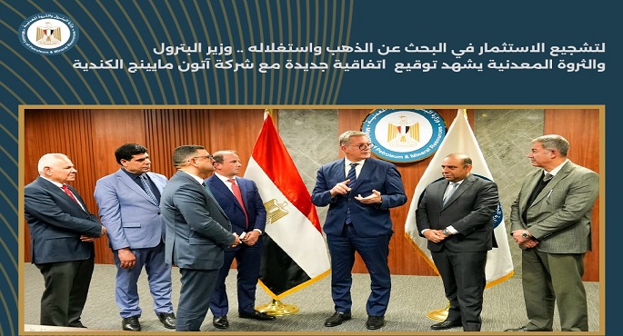 وزير البترول يشهد التوقيع بالأحرف الأولى على اتفاق مع آتون مايننج الكندية​
