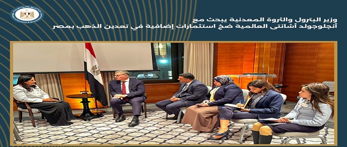 وزير البترول يبحث مع “أنجلو جولد” العالمية ضخ استثمارات جديدة للتنقيب عن الذهب بمصر