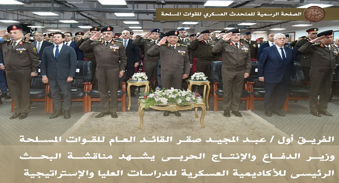 بالفيديو.. وزير الدفاع والإنتاج الحربى يشهد مناقشة البحث الرئيسى للأكاديمية العسكرية للدراسات العليا والإستراتيجية