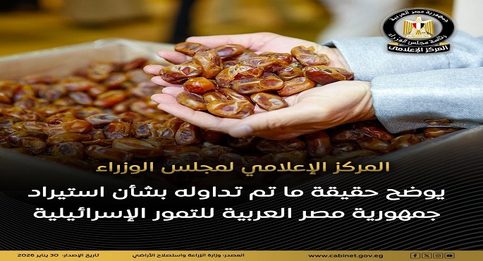 مجلس الوزراء: لا صحة لاستيراد مصر للتمور الإسرائيلية