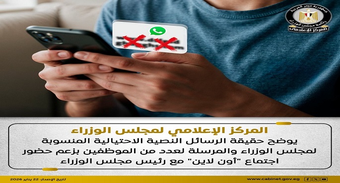 مجلس الوزراء: لا صحة للرسائل المرسلة لعدد من الموظفين بزعم حضور اجتماع “أون لاين” مع رئيس الوزراء