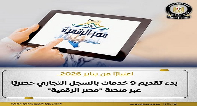 قصر تقديم عدد (9) من خدمات السجل التجارى على منصة مصر الرقمية اعتبارا من يناير
