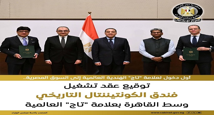 مجلس الوزراء: مدبولى يشهد مراسم توقيع عقد إدارة وتشغيل فندق الكونتيننتال بعلامة “تاج TAJ” الهندية