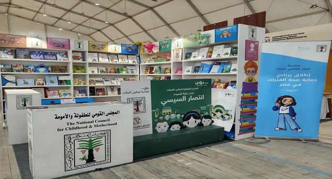 “الطفولة والأمومة” يشارك فى معرض القاهرة الدولى للكتاب فى دورته الـ57