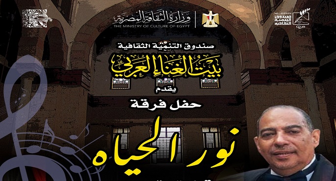فرقة نور الحياة تحيى حفلا ببيت الغناء العربى غدا