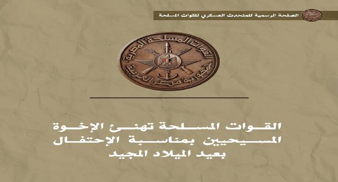 القوات المسلحة تهنئ الإخوة المسيحيين بمناسبـة الاحتفال بعيد الميلاد المجيد