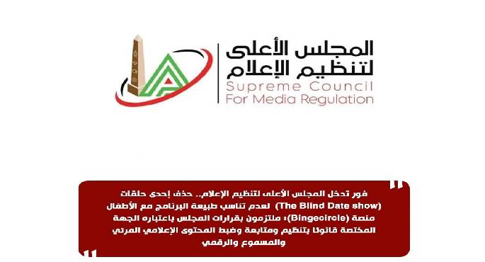 “الأعلى للإعلام”: حذف إحدى حلقات (The Blind Date show) لعدم تناسب طبيعة البرنامج مع الأطفال