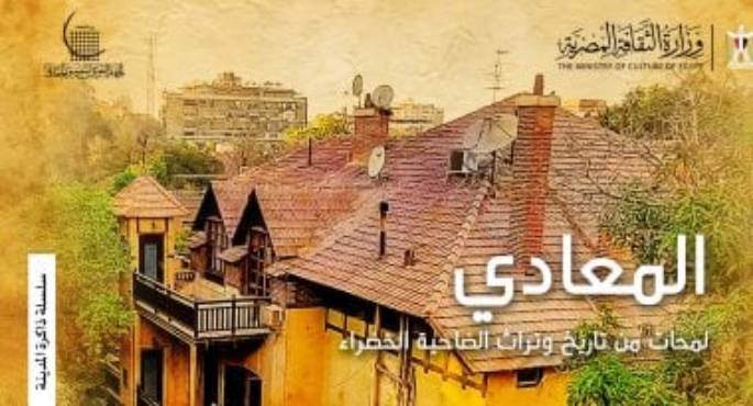 التنسيق الحضارى يعقد ندوة حول كتاب المعادى لمحات من تاريخ وتراث الضاحية