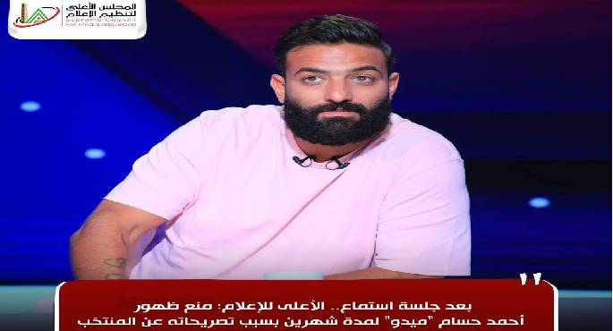 الأعلى للإعلام: منع ظهور أحمد حسام “ميدو” لمدة شهرين بسبب تصريحاته عن المنتخب