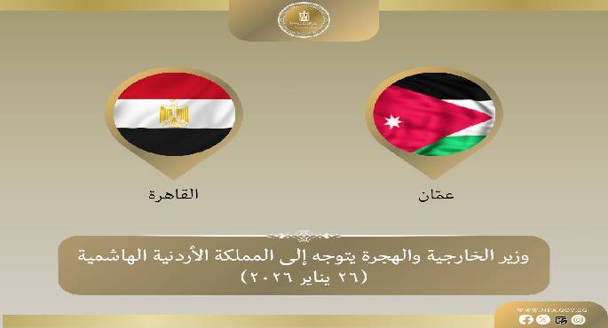 وزير الخارجية يتوجه إلى الأردن