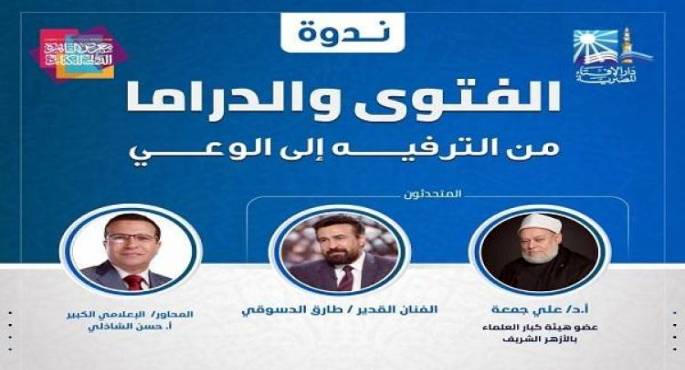 “الفتوى والدراما”.. حوار فكرى يجمع بين العلم والفن فى معرض الكتاب اليوم