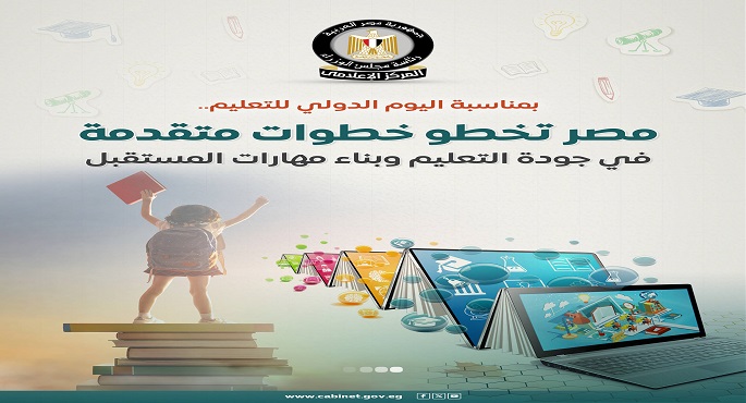 بالإنفوجراف.. مجلس الوزراء: مصر تخطو خطوات متقدمة فى جودة التعليم وبناء مهارات المستقبل