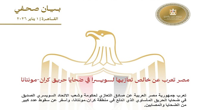 مصر تعرب عن خالص تعازيها لسويسرا فى ضحايا حريق كران مونتانا