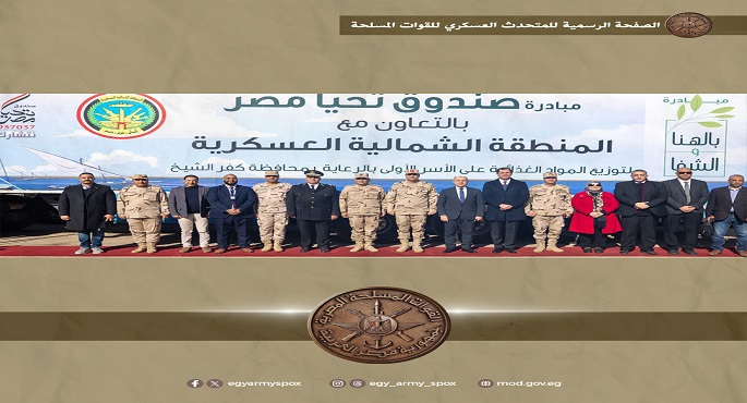 المنطقة الشمالية العسكرية تستكمل تنفيذ حملة “بلدك معاك” ‎بالتعاون مع “تحيا مصر” وعدد من مؤسسات المجتمع المدنى