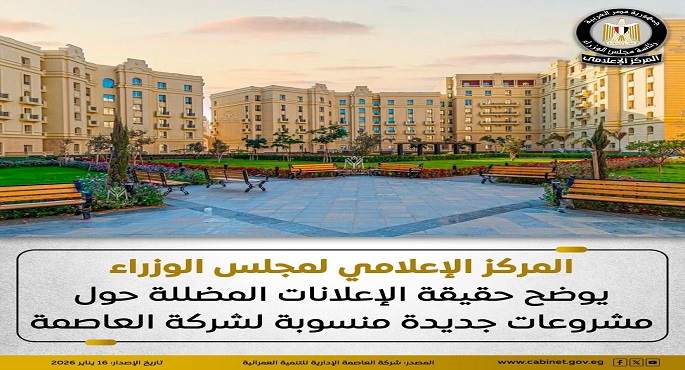 مجلس الوزراء: الإعلانات المنسوبة لمشروعات جديدة لشركة العاصمة مضللة ووهمية