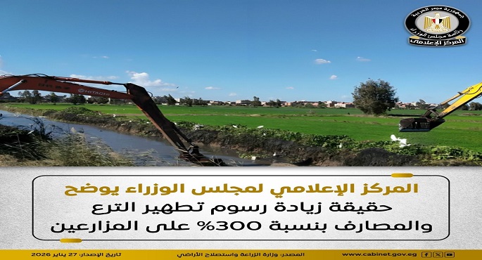 مجلس الوزراء ينفى زيادة رسوم تطهير الترع والمصارف بنسبة 300% على المزارعين