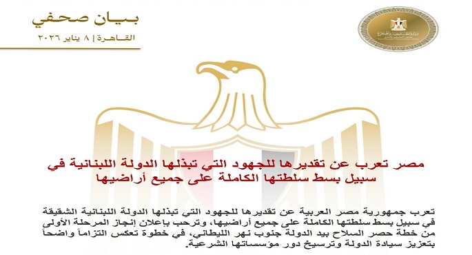 مصر تعرب عن تقديرها للجهود التى يبذلها لبنان في سبيل بسط سلطته الكاملة على جميع أراضيه