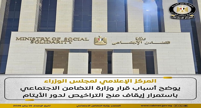 المركز الإعلامى لمجلس الوزراء يوضح أسباب قرار وزارة التضامن الاجتماعى باستمرار إيقاف منح التراخيص لدور الأيتام
