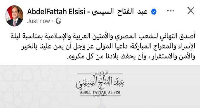 الرئيس السيسى يهنئ الشعب المصرى والأمتين العربية والإسلامية بمناسبة ليلة الإسراء والمعراج