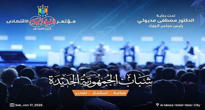 انطلاق فعاليات مؤتمر أخبار اليوم الاقتصادى 2026 تحت رعاية رئيس الوزراء