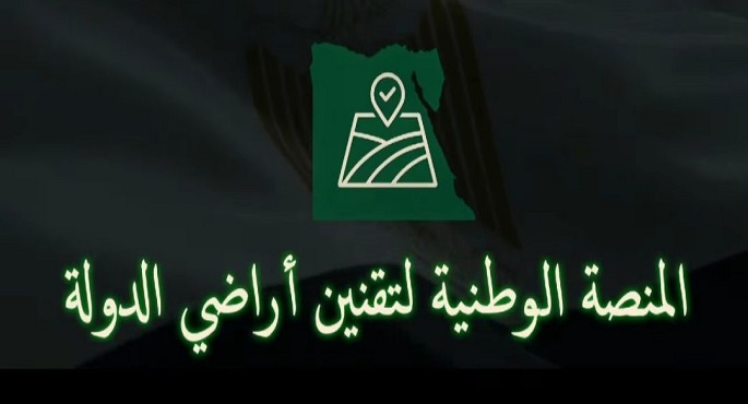 إطلاق المنصة الوطنية لتقنين أراضى الدولة