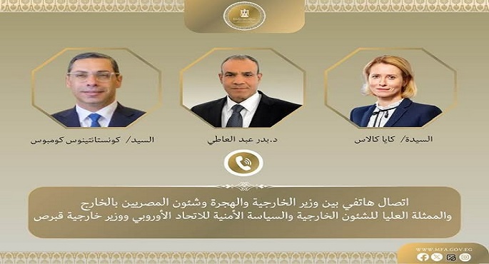 وزير الخارجية يبحث هاتفيا مع الممثلة العليا للاتحاد الأوروبى ونظيره القبرصى تعزيز الشراكة الاستراتيجية والتطورات الإقليمية