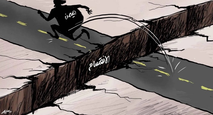 اليمن يحاول تجاوز الانقسام والانطلاق إلى الأمام