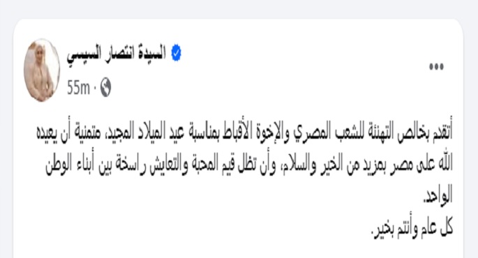 السيدة انتصار السيسى تهنئ الشعب المصرى والأخوة الأقباط بمناسبة عيد الميلاد المجيد
