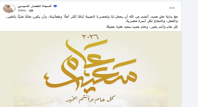 السيدة انتصار السيسى تهنئ الشعب المصرى بمناسبة العام الميلادى الجديد