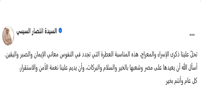 السيدة انتصار السيسى تهنئ الشعب المصرى بمناسبة ذكرى الإسراء والمعراج