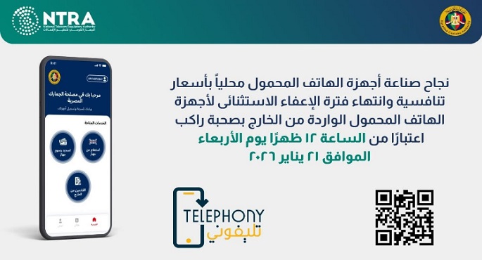 “الجمارك” و”تنظيم الاتصالات”: انتهاء فترة الإعفاء الاستثنائي لأجهزة المحمول الواردة من الخارج غدا