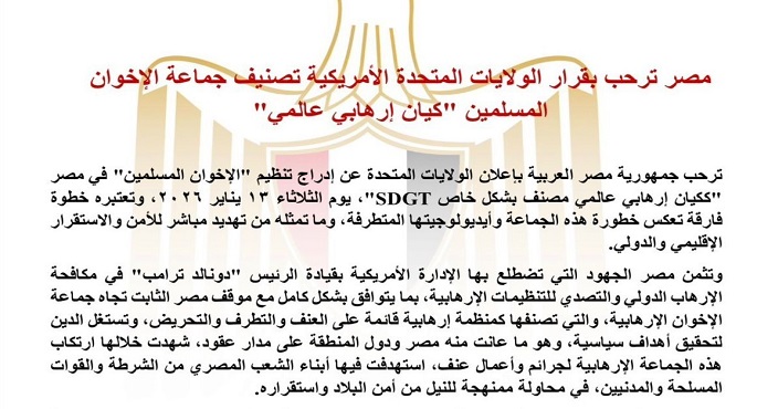 مصر ترحب بقرار الولايات المتحدة الأمريكية تصنيف الإخوان كـ”كيان إرهابى عالمى”