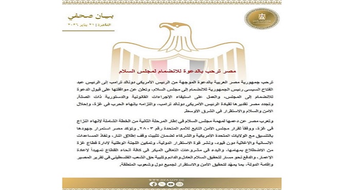 مصر ترحب بالدعوة للانضمام لمجلس السلام وتعلن العمل على استيفاء الإجراءات القانونية
