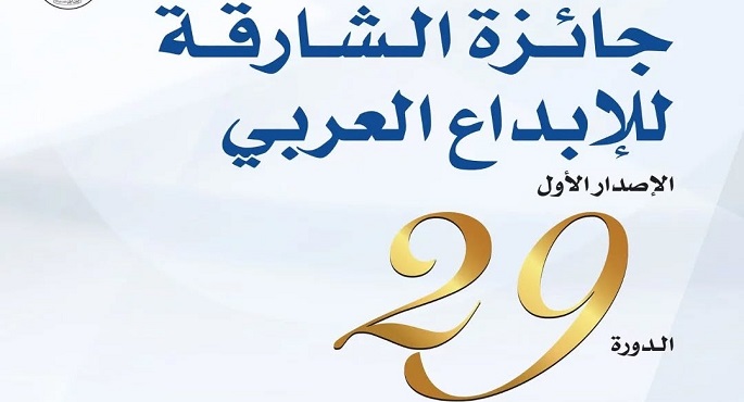 جائزة الشارقة للإبداع العربى تعلن أسماء 18 فائزا فى دورتها الـ29 من بينهم مصريان