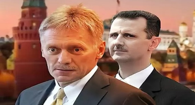 الكرملين يرفض التعليق حول أنباء عن مفاوضات بشأن تسليم الأسد