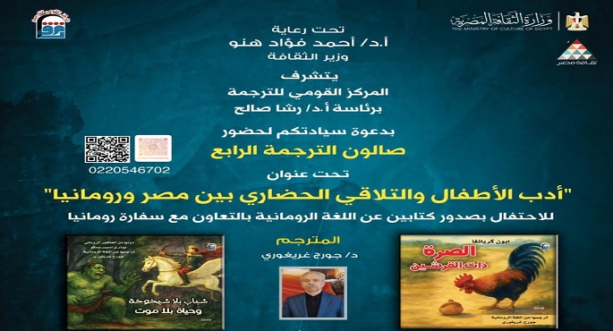 صالون المركز القومى للترجمة يحتفى اليوم بأدب الطفل الرومانى