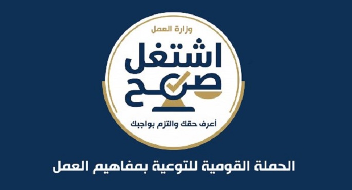 وزير العمل يعلن إطلاق الحملة القومية للتوعية بمفاهيم العمل “اشتغل صح” باستخدام الذكاء الاصطناعى