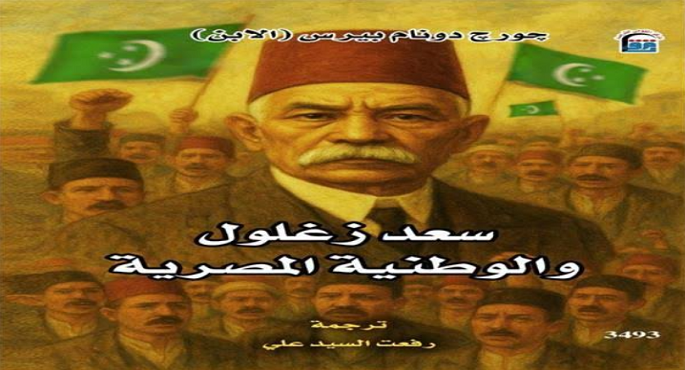 ندوة اليوم لمناقشة كتاب سعد زغلول ضمن فعاليات معرض القاهرة للكتاب