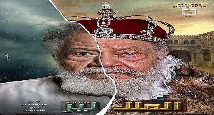 المسرح القومى يحتفل بمرور 100 ليلة عرض لمسرحية “الملك لير”