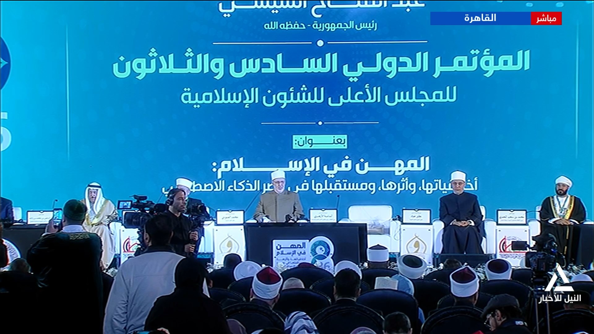 برعاية الرئيس السيسى .. انطلاق المؤتمر الدولى السادس والثلاثين للمجلس الأعلى للشئون الإسلامية