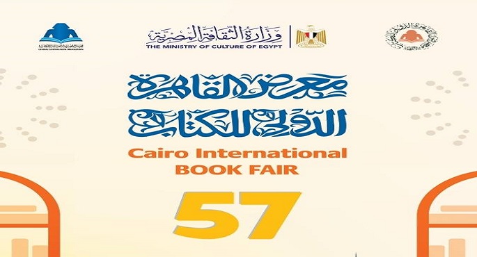 مؤتمر صحفى الإثنين للإعلان عن تفاصيل الدورة الـ57 لمعرض القاهرة الدولى للكتاب