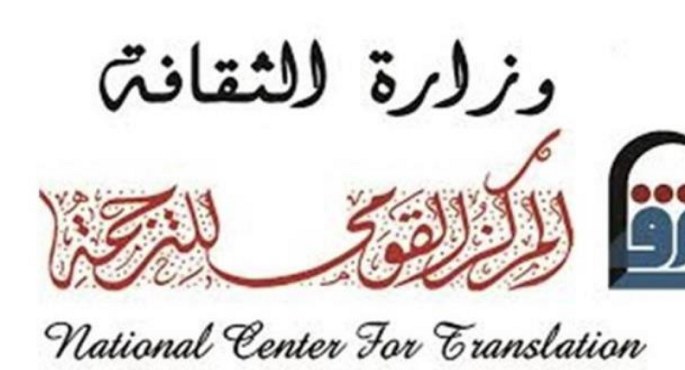 القومي للترجمة ينظم حفل إطلاق الترجمة العربية لرواية “كانيك.. أسطورة بطل من المايا”